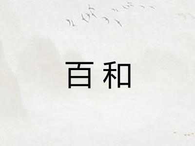百和