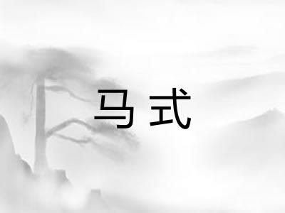 马式
