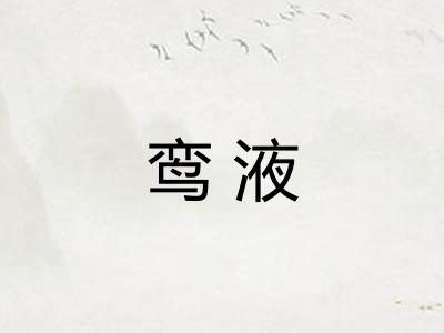 鸾液