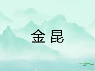 金昆