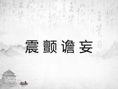 震颤谵妄
