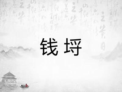 钱埒