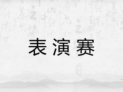 表演赛