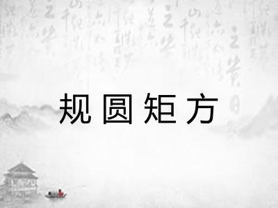 规圆矩方