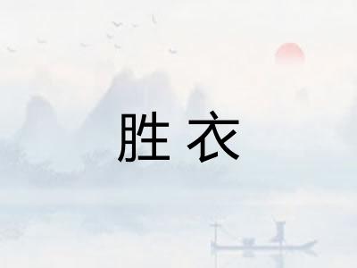 胜衣