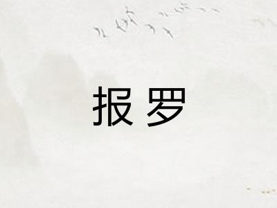 报罗