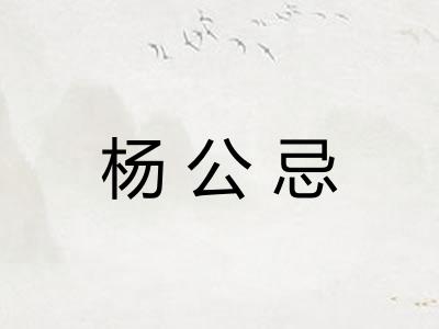 杨公忌