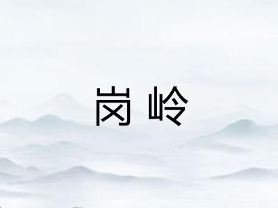 岗岭