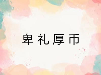 卑礼厚币