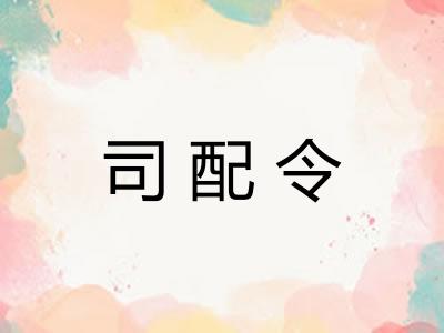 司配令