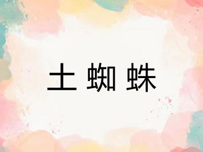 土蜘蛛