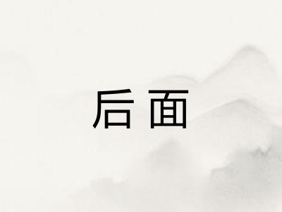 后面