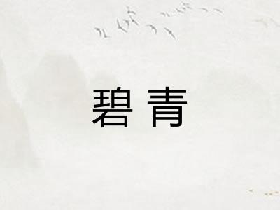 碧青
