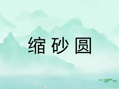 缩砂圆