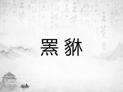 罴貅