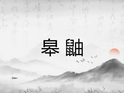 皋鼬