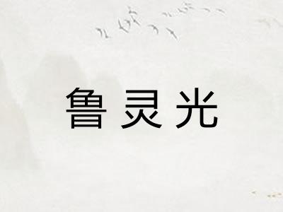 鲁灵光