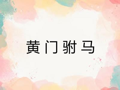 黄门驸马