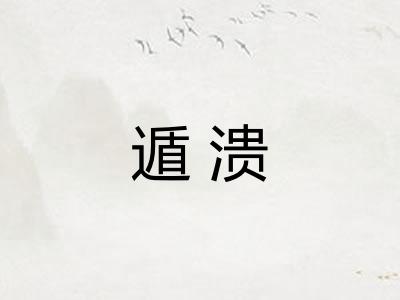 遁溃
