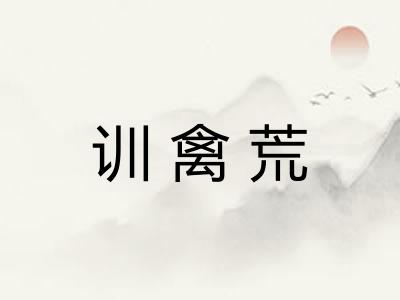 训禽荒