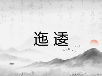 迤逶