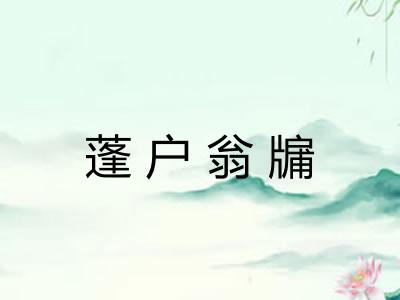 蓬户翁牖