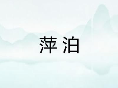 萍泊