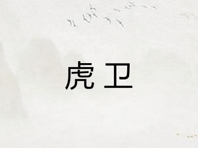 虎卫
