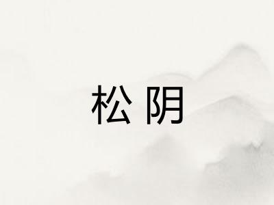 松阴