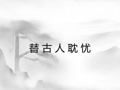 替古人耽忧