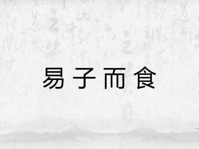 易子而食