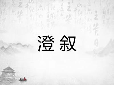 澄叙