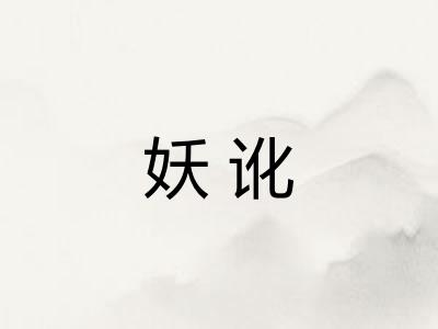 妖讹