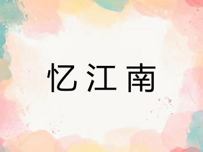 忆江南