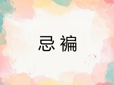 忌褊