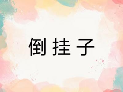 倒挂子