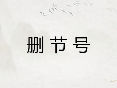 删节号
