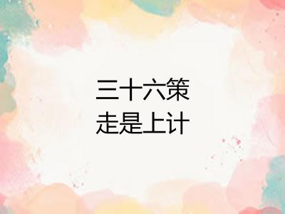 三十六策走是上计