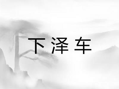 下泽车