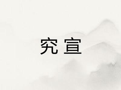 究宣