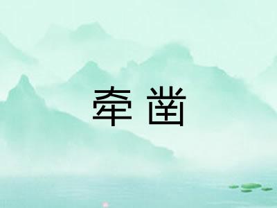 牵凿