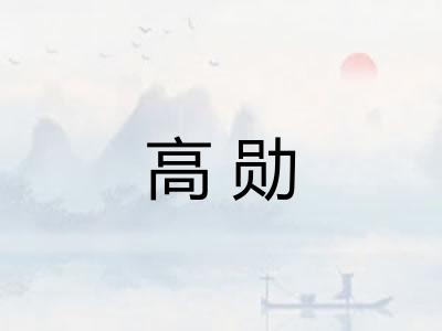 高勋