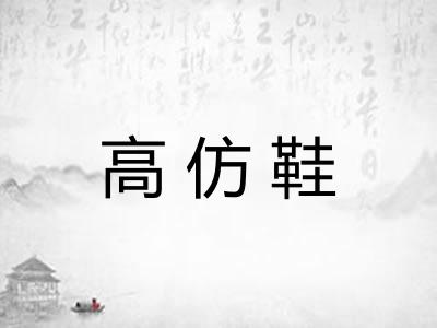 高仿鞋