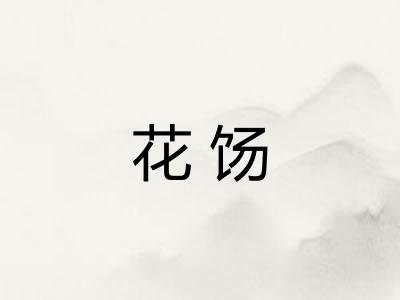 花饧