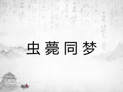虫薨同梦