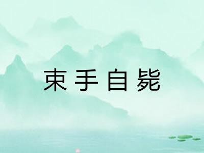 束手自毙