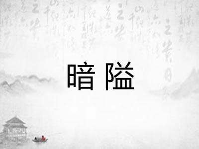 暗隘