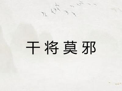 干将莫邪