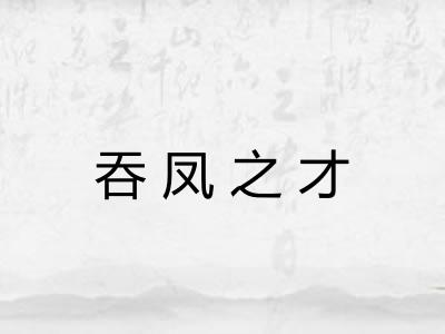 吞凤之才