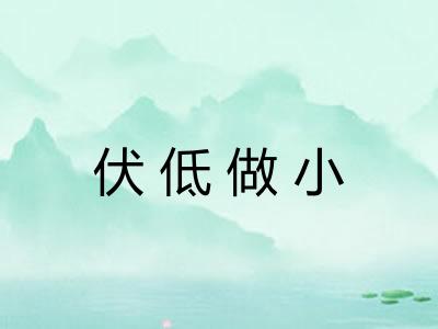 伏低做小